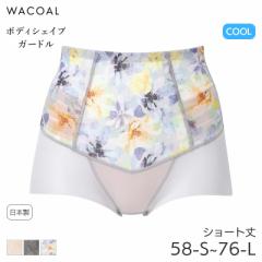 期間限定20%OFF ワコール ボディシェイプガードル 肌リフト シアー ガードル ショート丈 ジャストウエスト(58-S 64-M 70-M 76-L)GRC372【