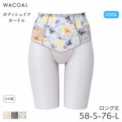 期間限定20%OFF ワコール ボディシェイプガードル 肌リフト シアー ガードル ロング丈 ジャストウエスト(58-S 64-M 70-M 76-L)GRC472【メ