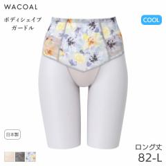 期間限定20%OFF ワコール ボディシェイプガードル 肌リフト シアー ガードル ロング丈 ジャストウエスト(82-L)GRC472【メール便08】