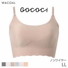 期間限定20%OFF ワコール ゴコチ ベンベルグ ハーフトップ ノンワイヤーブラジャー ストラップ(LL)CGG220