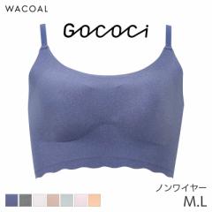 期間限定20%OFF ワコール ゴコチ ベンベルグ ハーフトップ ノンワイヤーブラジャー ストラップ(M L)CGG220