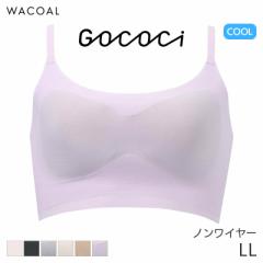 期間限定20%OFF ワコール ゴコチ 涼感 ハーフトップ ノンワイヤーブラジャー ストラップタイプ(LL)CGG271