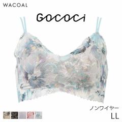 期間限定20%OFF ワコール ゴコチ ブラレット ノンワイヤーブラジャー(LL)CGG297