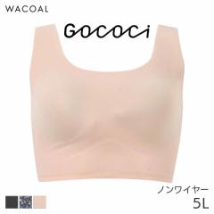 期間限定20%OFF ワコール ゴコチ ナイロン ハーフトップ ノンワイヤーブラジャー ラウンド(5L)CGG533