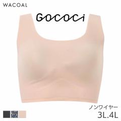 期間限定20%OFF ワコール ゴコチ ナイロン ハーフトップ ノンワイヤーブラジャー ラウンド(3L 4L)CGG533