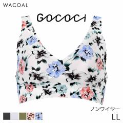 期間限定20%OFF ワコール ゴコチ ナイロン ハーフトップ ノンワイヤーブラジャー ラウンド(LL)CGG536
