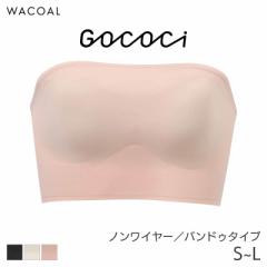 期間限定20%OFF ワコール ゴコチ ブラジャー バンドゥタイプ ノンワイヤー ストラップなし(S M L)CGG583