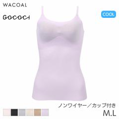 期間限定20%OFF ワコール ゴコチ 涼感 ブラキャミソール ストラップタイプ(M L)UGG171