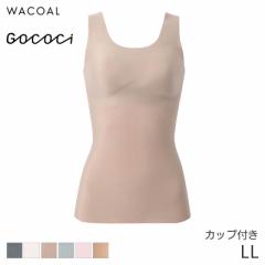 期間限定20%OFF ワコール ゴコチ ベンベルグ ブラキャミソール ノースリーブ(LL)UGG210