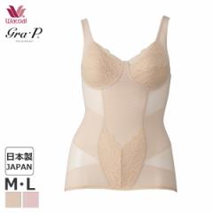 期間限定20%OFF ワコール ボディシェイプ カップ付ランジェリー 姿勢しゃんとブラキャミ ノースリーブ タイトシルエット グラッピー(M L)
