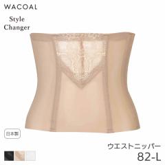 20%OFF ワコール スタイルチェンジャー 高補整ウエストニッパー Qサイズ(82-L)GQB600【メール便10】