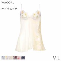 25%OFF ワコール ハグするブラ キャミソール フィット＆フレアーシルエット(M L)CSA198【メール便07】