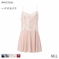 20%OFF ワコール ハグするブラ キャミソール フィット＆フレアーシルエット(M L)CXB118【メール便07】