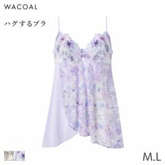 期間限定20%OFF ワコール ハグするブラ キャミソール フィット＆フレアーシルエット(M L)CXB178【メール便07】