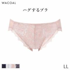 20%OFF ワコール ハグするブラ ショーツ はきこみ丈あさめ ハイレッグショーツ(LL)PXB118【メール便04】