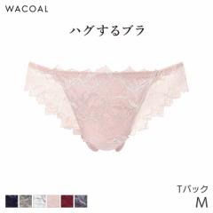 20%OFF ワコール ハグするブラ ショーツ はきこみ丈あさめ Tバックショーツ(M L)PXB418【メール便03】