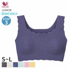 期間限定20%OFF ワコール ジュニア ステップ3 ゴコチ ガールズ ブラジャー ノンワイヤー(S M L)CFX351