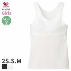 期間限定20%OFF ワコール ジュニア ステップ2 なめらか触感 ガールズ ブラトップ ノースリーブ Uネック(2S S M)CZX223