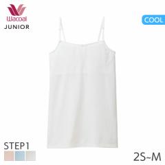 期間限定20%OFF ワコール ジュニア ステップ1 さわやか研究所 ガールズ ブラトップ ストラップ スクエアネック(2S S M)CZX191【メール便1