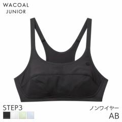 期間限定20%OFF ワコール ジュニア ステップ3 スポーツブラ ガールズ ブラジャー ノンワイヤー(AB)CFX337