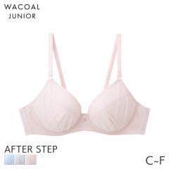 期間限定20%OFF ワコール ジュニア アフターステップ シンプル ブラジャー 3/4カップ(C D E F)CFX461