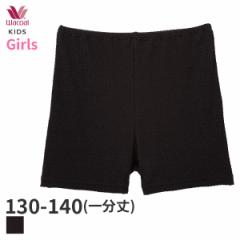 期間限定20%OFF ワコール キッズ ガールズ オーバーショーツ スタンダード 1分丈(130～140)COQ325【メール便04】