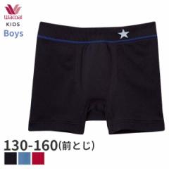 期間限定20%OFF ワコール キッズ ボーイズ ニットボクサー(130 140 150 160)CPS557【メール便04】