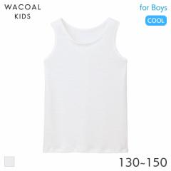 期間限定20%OFF ワコール キッズ さわやか研究所 ボーイズ タンクトップ Uネック(130 140 150)CHX163【メール便06】