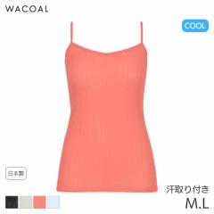 22%OFF ワコール クール 薄い、軽い、涼しいタイプ ニットトップ Vネック キャミソール スゴ衣(M L)CLA192【メール便07】