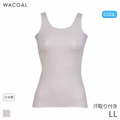 期間限定20%OFF ワコール コットン フリーカッティングタイプ ニットトップ Uネック ノースリーブ(LL)CLB649【メール便10】