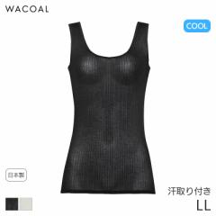 22%OFF ワコール クール 薄い、軽い、涼しいタイプ ニットトップ Vネック ノースリーブ スゴ衣(LL)CLB692【メール便10】