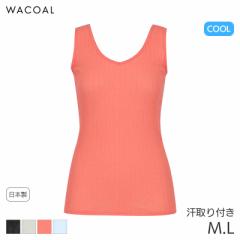 22%OFF ワコール クール 薄い、軽い、涼しいタイプ ニットトップ Vネック ノースリーブ スゴ衣(M L)CLB692【メール便10】