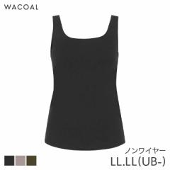 期間限定20%OFF ワコール ハグするブラトップ カップ付きインナー ノースリーブ スタンダードシルエット(LL LL(UB-))CLB759