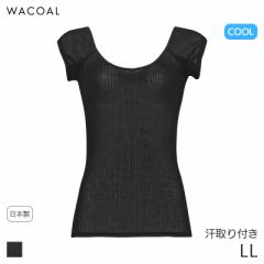 22%OFF ワコール クール 薄い、軽い、涼しいタイプ ニットトップ 広めボートネック 1分袖 スゴ衣(LL)CLC792【メール便10】