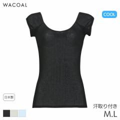 22%OFF ワコール クール 薄い、軽い、涼しいタイプ ニットトップ 広めボートネック 1分袖 スゴ衣(M L)CLC792【メール便10】