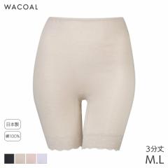期間限定20%OFF ワコール コットン オーガニックコットン100%ゆったりタイプ ニットボトム 3分丈 はきこみ丈ふかめ(M L)HLD239【メール便