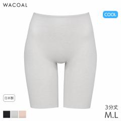 期間限定20%OFF ワコール コットン フリーカッティングタイプ ニットボトム 3分丈 はきこみ丈ふかめ(M L)HLD249【メール便07】
