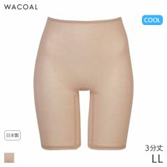 22%OFF ワコール クール 薄い、軽い、涼しいタイプ ニットボトム はきこみ丈ふかめ 3分丈 スゴ衣(LL)HLD291【メール便07】