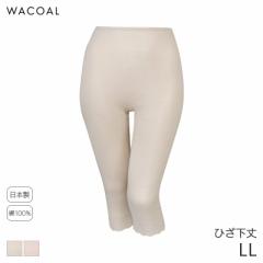 期間限定20%OFF ワコール コットン オーガニックコットン100%ゆったりタイプ ニットボトム ひざ下丈 はきこみ丈ふかめ(LL)HLE539【メール