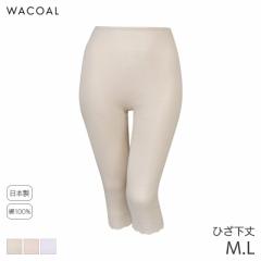 期間限定20%OFF ワコール コットン オーガニックコットン100%ゆったりタイプ ニットボトム ひざ下丈 はきこみ丈ふかめ(M L)HLE539【メー