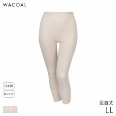 期間限定20%OFF ワコール コットン オーガニックコットン100%ゆったりタイプ ニットボトム 足首丈 はきこみ丈ふかめ(LL)HLE639【メール便