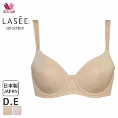 期間限定20%OFF ワコール コンフォートフィット ブラジャー フルカップ 密着フィット ラゼ 00グループ(D E)BFA382