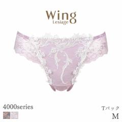 期間限定20%OFF ウイング レシアージュ 4000シリーズ ショーツ はきこみ丈あさめ Tバックショーツ(M)PF4002【メール便03】