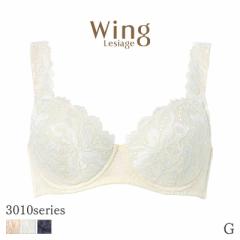 期間限定20%OFF ウイング レシアージュ 3010シリーズ ブラジャー 4/5カップ 肩レースと深めのカップでやさしいフィット感(G)PB3010