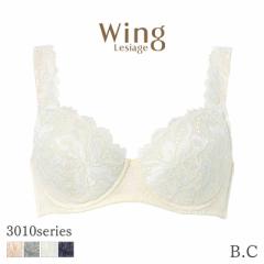 期間限定20%OFF ウイング レシアージュ 3010シリーズ ブラジャー 4/5カップ 肩レースと深めのカップでやさしいフィット感(B C)PB3010