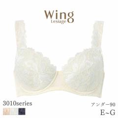 期間限定20%OFF ウイング レシアージュ 3010シリーズ ブラジャー 4/5カップ 肩レースと深めのカップでやさしいフィット感 Qサイズ(E F G/