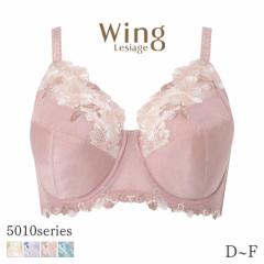期間限定20%OFF ウイング レシアージュ 5010シリーズ ブラジャー フルカップ やわらかいカップでバストをぴったり包みこむ(D E F)PB5010