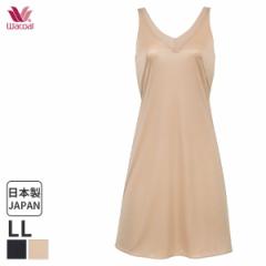 期間限定20%OFF ワコール スムージング ランジェリー スリップ ストレートシルエット ノースリーブ(LL/丈90)SDA620【メール便10】