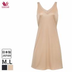 期間限定20%OFF ワコール スムージング ランジェリー スリップ ストレートシルエット ノースリーブ(M L/丈90)SDA620【メール便10】