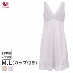 期間限定20%OFF ワコール コットン カップ付ランジェリー スリップ スタンダードシルエット(M L/丈90 95)JRA685【メール便20】
